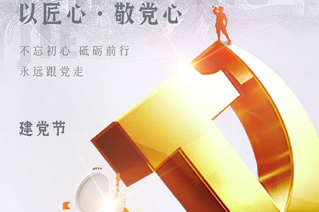 七一建黨節(jié)，凝聚中國(guó)力量