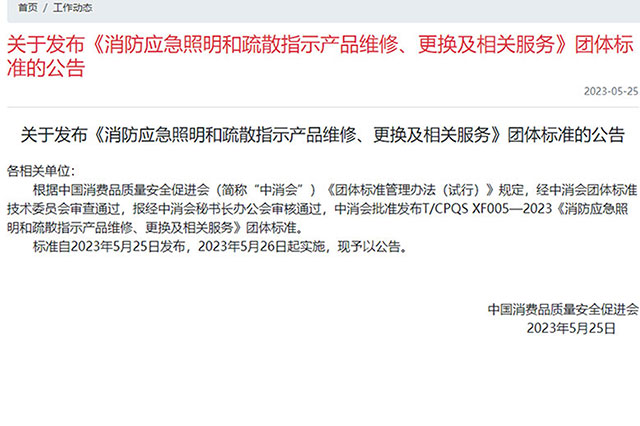 最新消息！消防應(yīng)急照明和疏散指示產(chǎn)品新標(biāo)準(zhǔn)報(bào)廢年限已更新